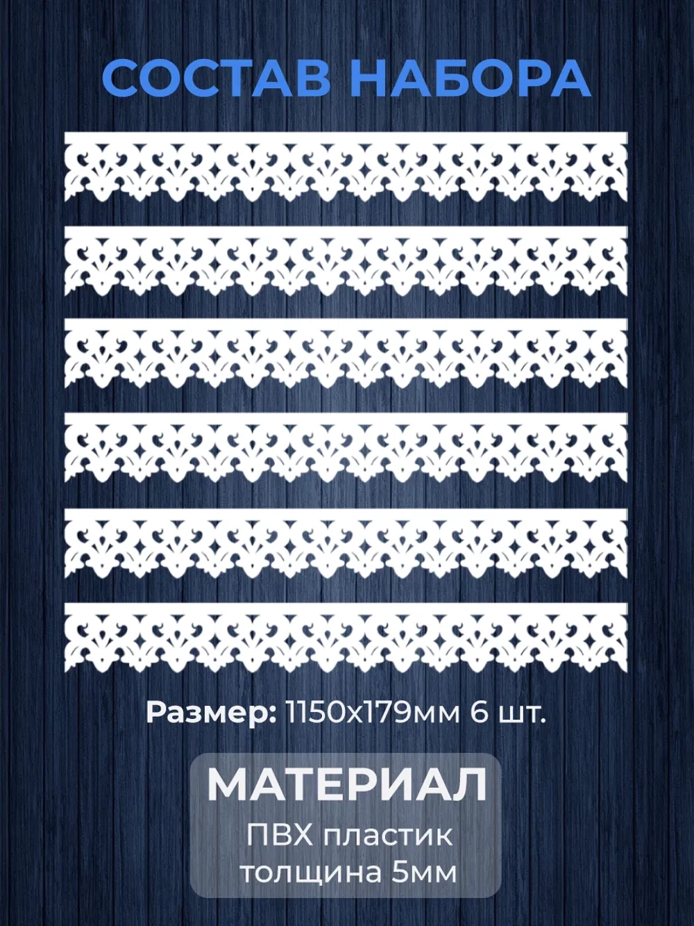 Обналичник №2 на дом из ПВХ комплект 6 шт.