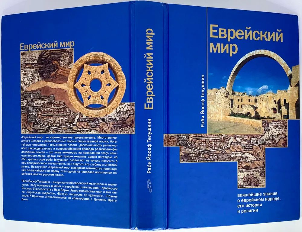 Еврейский мир. Важнейшие знания о еврейском народе, его истории и религии