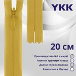 Молния потайная (скрытая) YKK Т3 (3 мм) 1 зам., н/раз., 20 см, цв. 844 бл.желтый, уп.10 шт