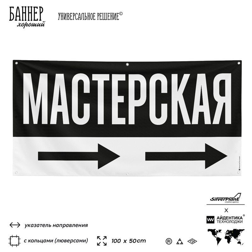 Рекламная вывеска баннер МАСТЕРСКАЯ для автосервиса, Silver Plane x Айдентика Технолоджи