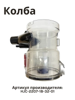 Колба пылесборник для пылесоса Normann AVC-516 HJC-2207-18-32-01 (черный) (КОЛБА СЕРАЯ)