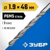 ЗУБР ПРОФ-В, 1.9 х 46 мм, сталь Р6М5, класс В, сверло по металлу, Профессионал (29621-1.9) — фото 2