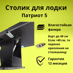 Столик для лодки ПВХ Патриот 5 (для эхолота, 2 держателя удочки)