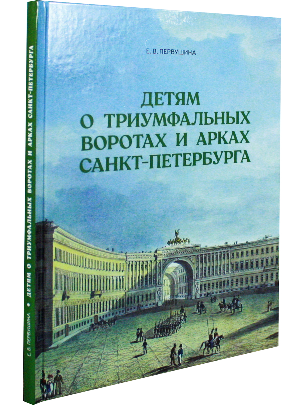 Детям о триумфальных воротах и арках Санкт-Петербурга