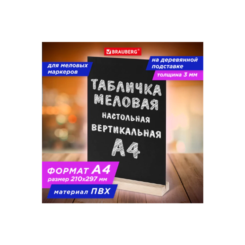 Табличка меловая настольная А4, вертикальная, на деревянной подставке, ПВХ, черная, BRAUBERG, 291298