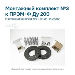 Монтажный комплект №3 к ПРЭМ-Ф Ду200