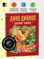 Диво дивное. Русские сказки