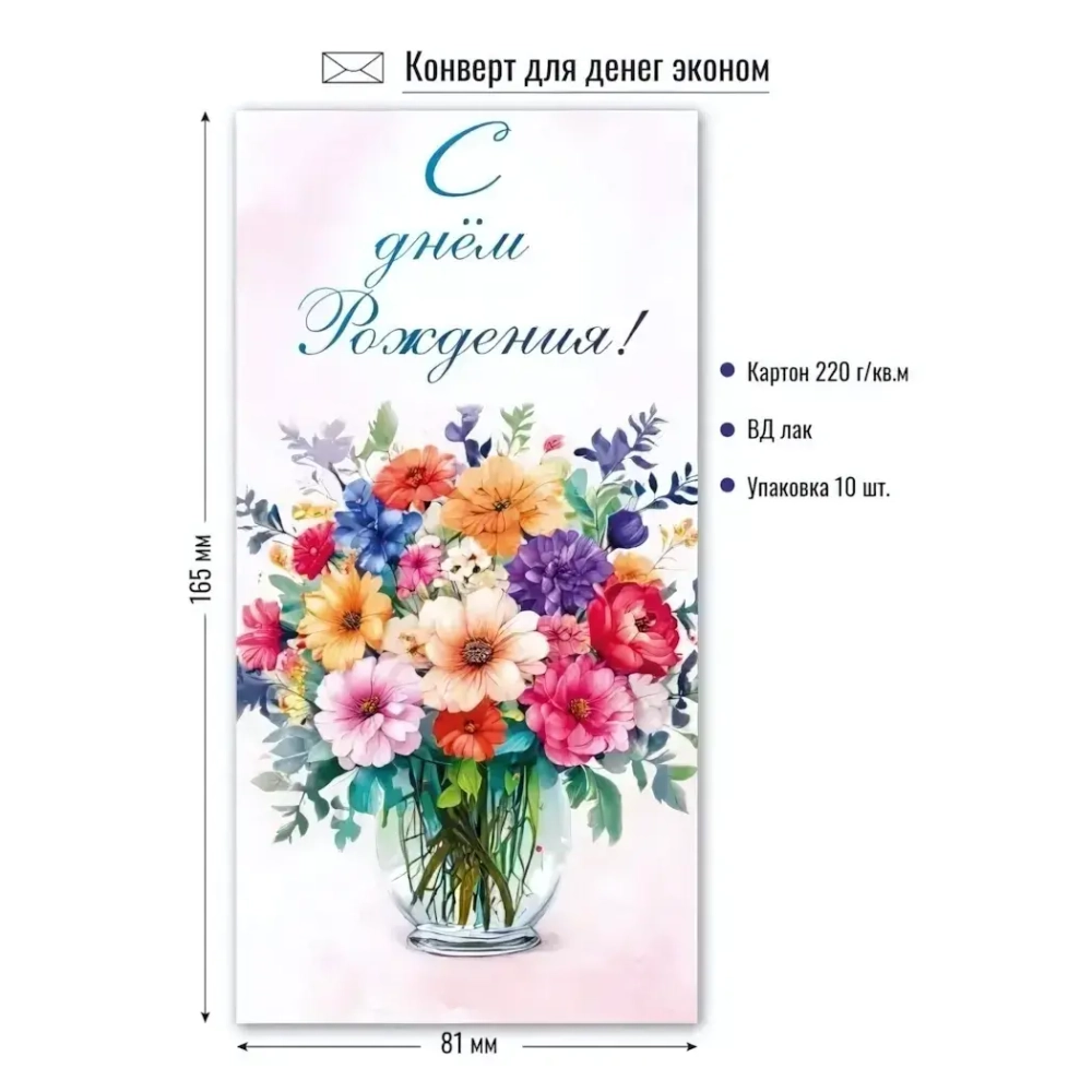 Конверт для денег Эконом. С днем рождения Ваза с цветами