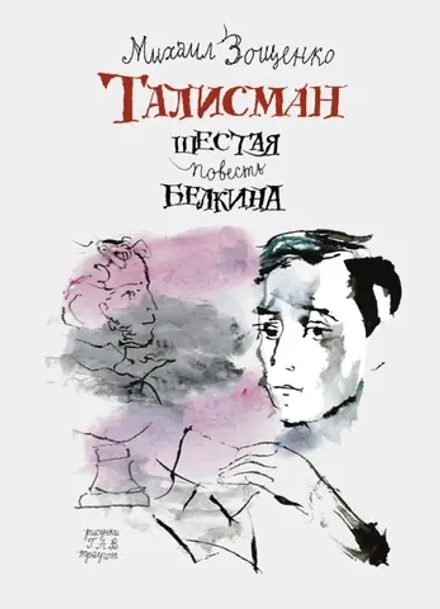 Талисман. Шестая повесть Белкина / Михаил Зощенко ; иллюстрации Г.А.В. Траугот