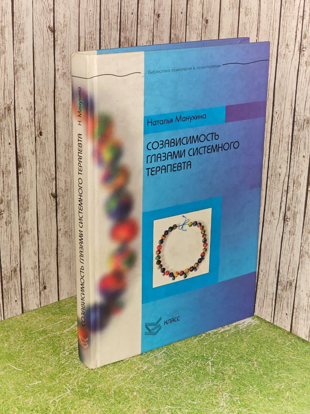 Созависимость глазами системного терапевта Манухина Н.