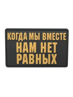 Шеврон на липучке Когда мы вместе, нам нет равных
