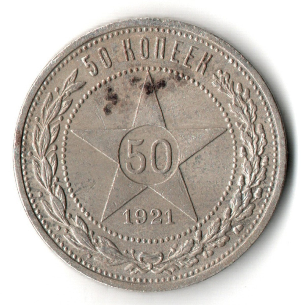 50 копеек 1921 года. АГ . полтинник РСФСР XF