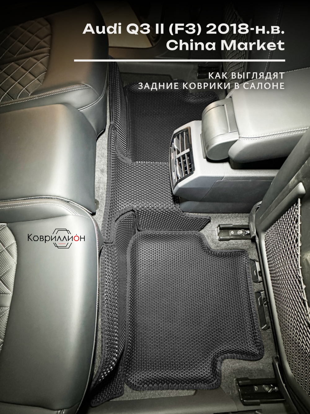 Автомобильные коврики ЭВА с бортами для Audi Q3 II (F3) 18-н.в. China Market