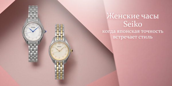 Женские часы Seiko когда японская точность встречает стиль Женские часы Seiko когда японская точность встречает стиль