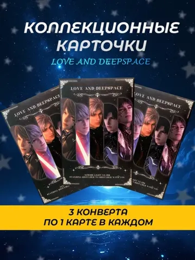 Коллекционные Карточки Love and Deepspace , 3 шт