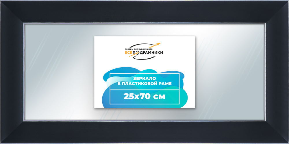 Зеркало настенное в раме 25x70