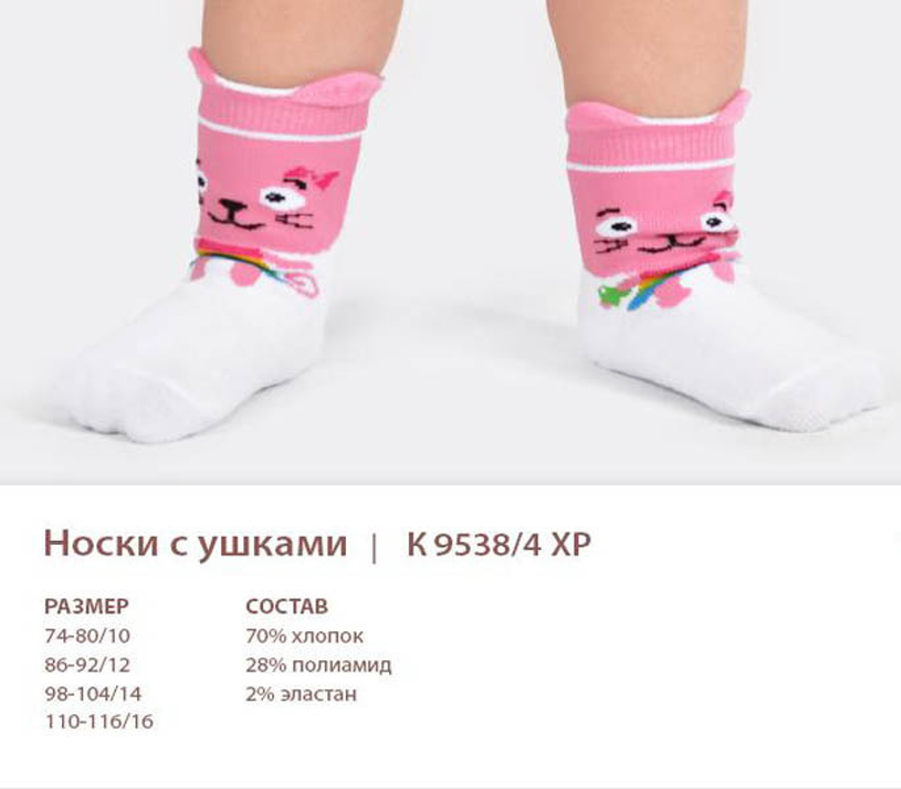 К 9538/4 Носки детские