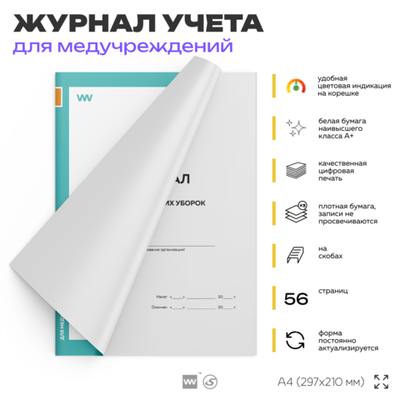 Журнал учета текущих уборок, для больниц и клиник, А4, 56 стр., Докс Принт