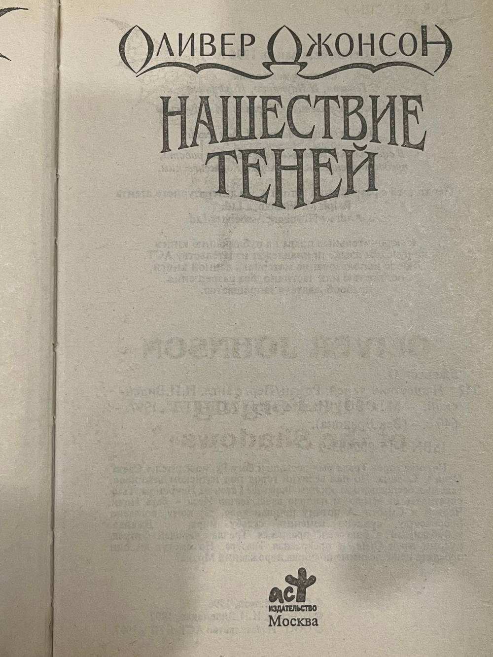 книга " Нашествие теней "
