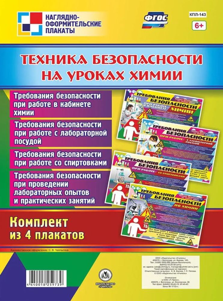 Комплект плакатов "Техника безопасности на уроках химии", 4 шт