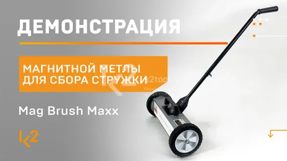 Магнитная метла для сбора металлической стружки и опилок