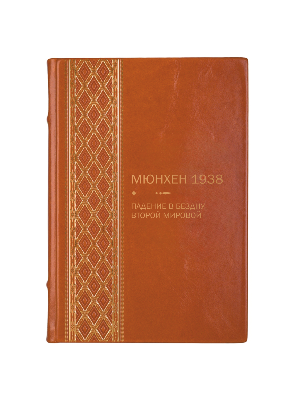 Мюнхен 1938 - Падение в бездну второй мировой. Книга в кожаном переплёте.