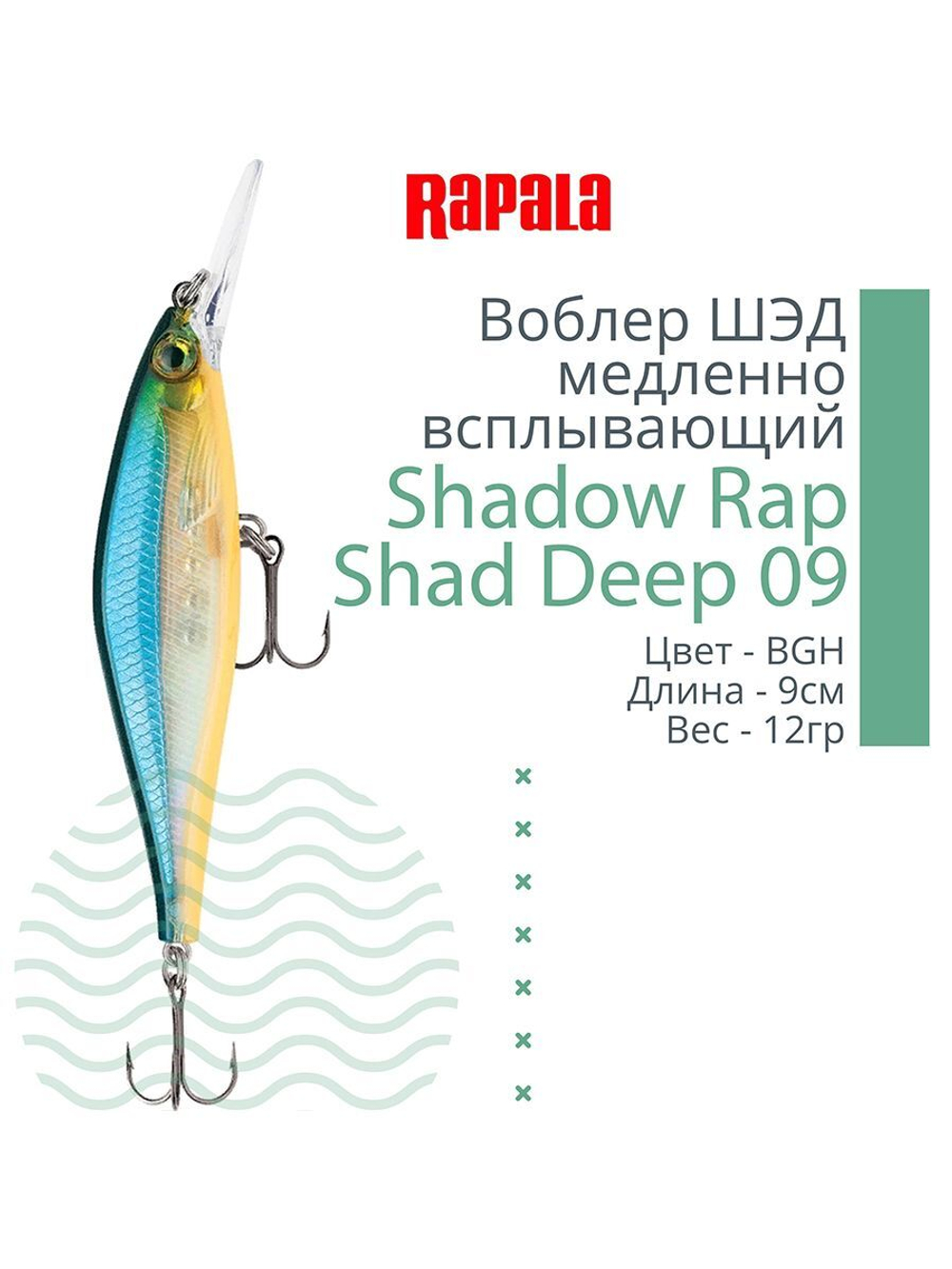 Воблер Shadow Rap Shad Deep 09 9см 12гр YP медл. всплывающий