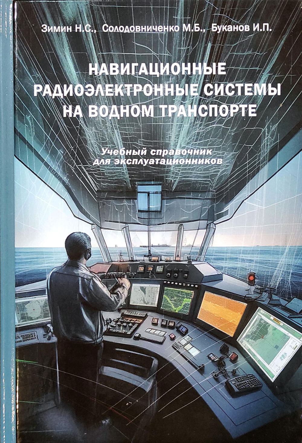 Навигационные радиоэлектронные системы на водном транспорте
