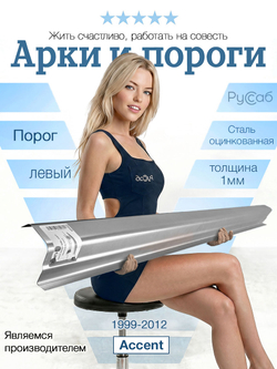 Порог левый Hyundai Accent 1999-2012 (1мм)