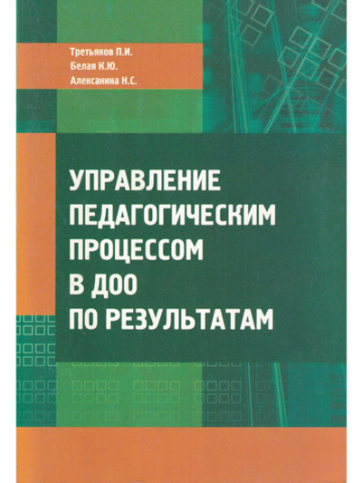 Управление педагогическим процессом в ДОО по результатам.