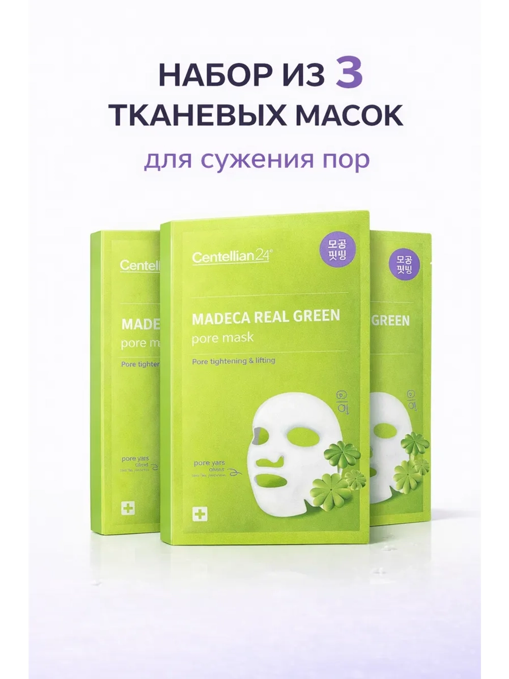 Набор из 3 тканевых масок сужения пор и лифтинг