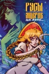 Русы против Ящеров. На Луне (Оложка «Книжки с Картинками» - Москва)