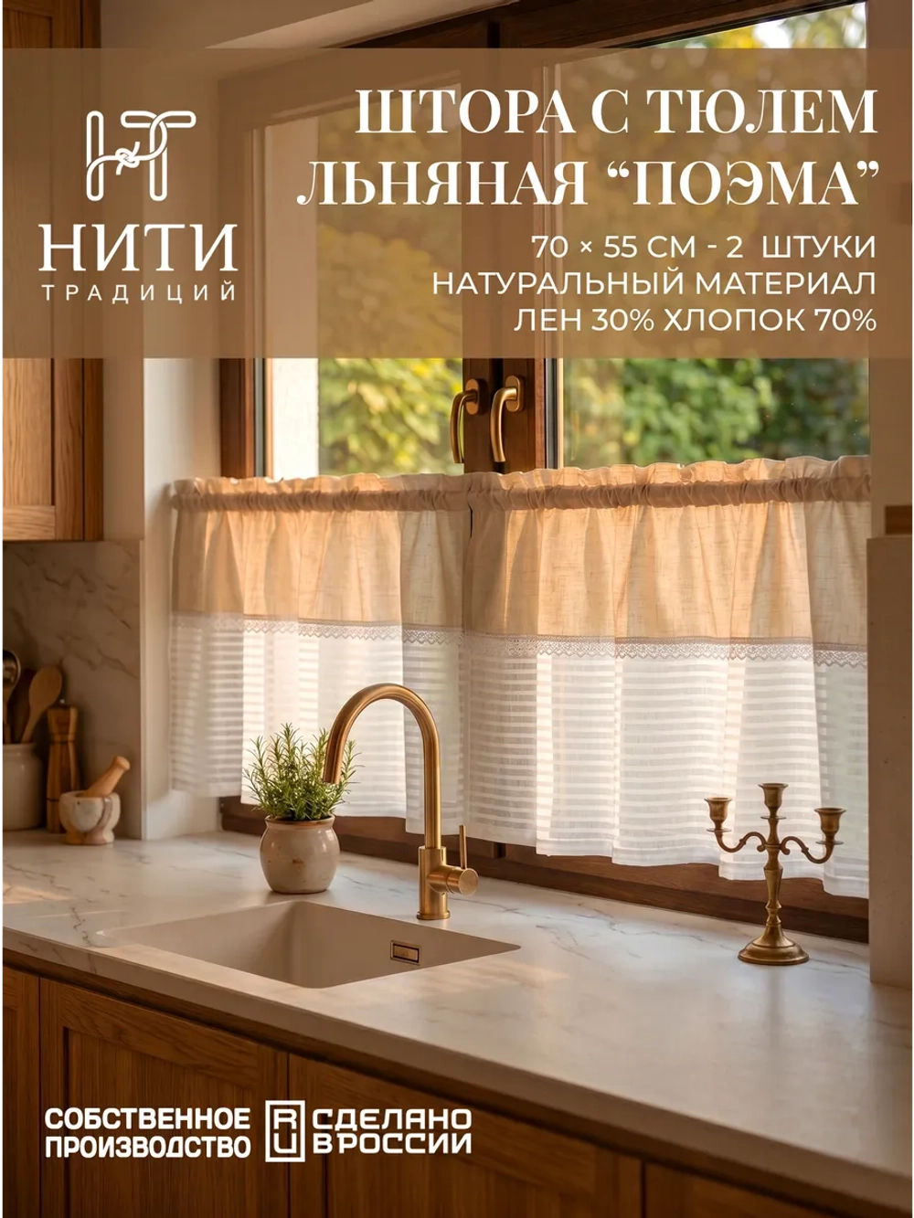 Шторы кафе 70х55 см "Поэма" 2 шт
