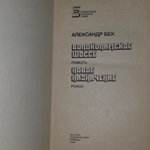 Книга "Волоколамское шоссе. Новое назначение. "