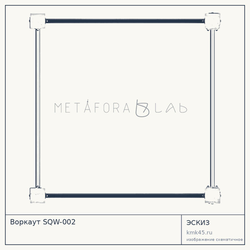 Воркаут SQW-002