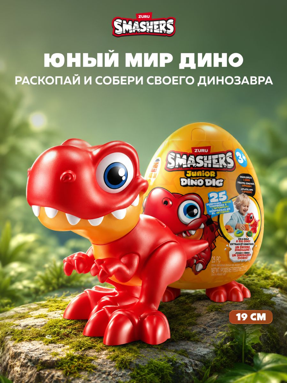 Динозавр Смешерс в Яйце - Трицератопс. Игровой набор для творчества с тестом для лепки и формочками. ZURU Smashers Junior Dino Dig Small Egg. Дино игрушки для малышей, мальчиков и девочек, 74116