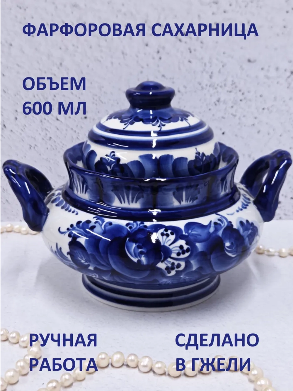 Сахарница с крышкой для соли и сахара Гжель