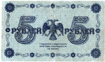 5 рублей 1918 г. Кредитный билет РСФСР. АА-006