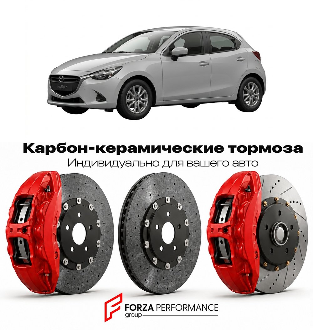 Карбон-керамическая тормозная система для Mazda 2 II DE 2007-2014 Мазда
