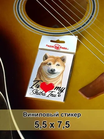 Стикер - Сиба-ину - я люблю свою собаку