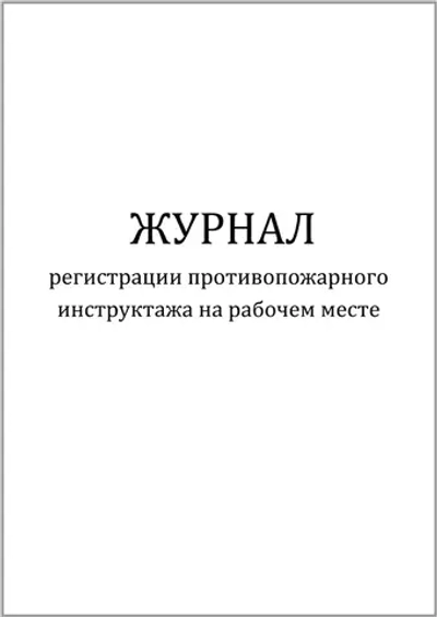 Журнал регистрации противопожарного инструктажа на рабочем месте 96 страниц твердая обложка опечатан шнуровка нумерация