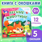 Книжка картонная с окошками «Лесные животные», 12 стр.