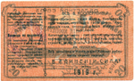 Авансовая карточка 50 копеек 1919 год. Областной Союз «Амурский Кооператор», г. Благовещенск.