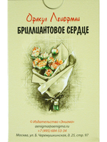 Оракул Ленорман "Бриллиантовое сердце" 36+2 сигнификатора+2 листа подсказок, руководство 40 страниц