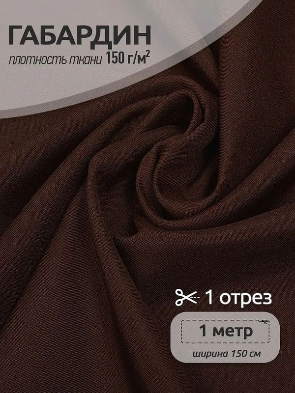 Габардин 150 г/м², 150 см / 1 метр, TBY.150868.1, цв.S868 темн.коричневый