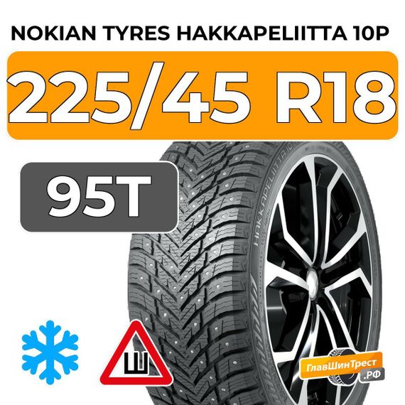 Nokian Tyres Hakkapeliitta 10p 225/45 R18 95T XL шип.