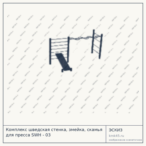 Комплекс шведская стенка, змейка, скамья для пресса SWH - 03 — от 12 000 ₽