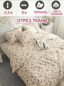 Ткань для пошива "Виктория" Сказка перкаль, длина 8 м., ширина 2,2 м.