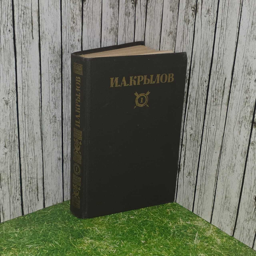 И. А. Крылов. Сочинения в двух томах. Том 1