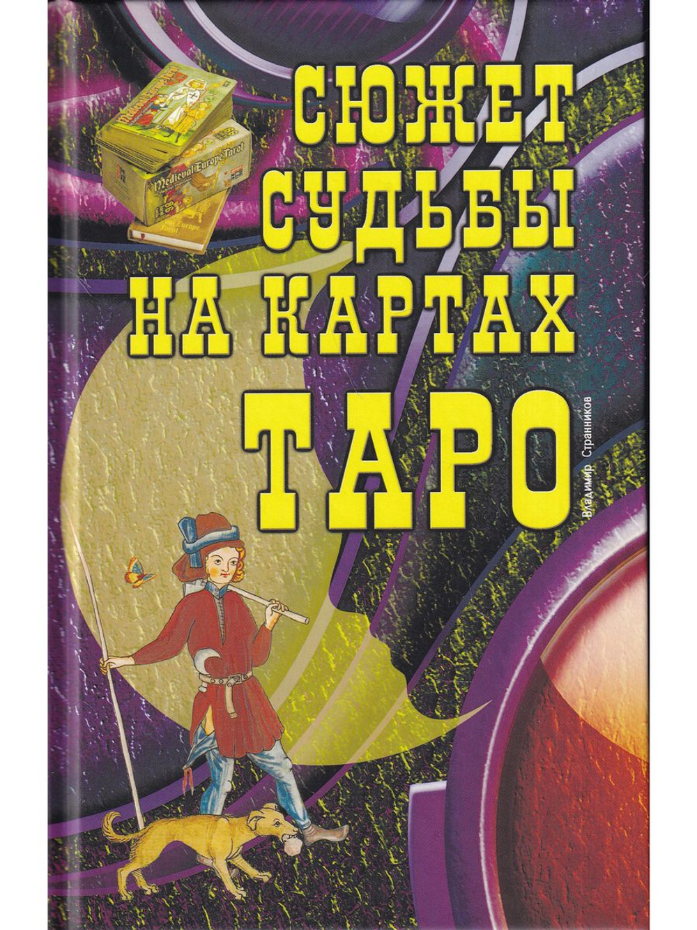 Сюжет судьбы на картах Таро. 3-е изд.